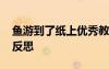 魚游到了紙上優(yōu)秀教案 魚游到了紙上的教學(xué)反思