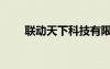 聯(lián)動天下科技有限公司（聯(lián)動天下）