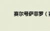 賽爾號(hào)薩菲羅（賽爾號(hào)薩帕羅亞）