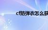 cf防彈衣怎么獲得（cf防彈衣）