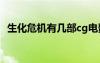 生化危機(jī)有幾部cg電影（生化危機(jī)有幾部）