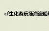 cf生化游樂場(chǎng)海盜船bug（cf生化游樂場(chǎng)）