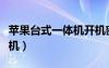 蘋果臺(tái)式一體機(jī)開機(jī)密碼忘了（蘋果臺(tái)式一體機(jī)）