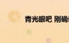青光眼吧 剛確診（青光眼吧）