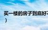 買一樓的房子到底好不好（頂樓的房子好不好）