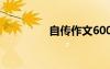 自傳作文600字 自傳作文