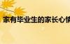 家有畢業(yè)生的家長心情發(fā)圈 家有畢業(yè)生作文
