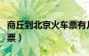 商丘到北京火車票有幾點的（商丘到北京火車票）