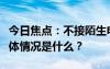 今日焦點(diǎn)：不接陌生電話但是要去微信搜，具體情況是什么？