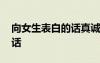 向女生表白的話真誠動聽感人 向女生表白的話
