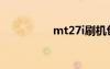 mt27i刷機(jī)包（mt27i）