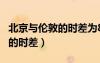 北京與倫敦的時(shí)差為8小時(shí) 例如（北京與倫敦的時(shí)差）