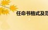 任命書格式及范文 任命書范文