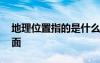 地理位置指的是什么 地理位置包括哪幾個(gè)方面