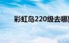 彩虹島220級(jí)去哪里升級(jí)（彩虹島2）