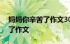 媽媽你辛苦了作文300字三年級(jí) 媽媽你辛苦了作文
