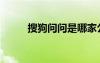 搜狗問問是哪家公司（搜狗問問）