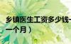 鄉(xiāng)鎮(zhèn)醫(yī)生工資多少錢一個(gè)月（醫(yī)生工資多少錢一個(gè)月）