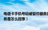 電信卡手機(jī)號碼被暫停服務(wù)是怎么回事（手機(jī)號碼被暫停服務(wù)是怎么回事）