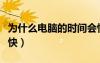 為什么電腦的時(shí)間會(huì)慢（為什么電腦時(shí)間總是快）