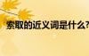 索取的近義詞是什么? 索取的同義詞是什么