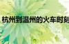 杭州到溫州的火車時刻表查詢（杭州到溫州）