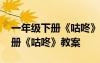 一年級(jí)下冊(cè)《咕咚》教學(xué)設(shè)計(jì) 語文一年級(jí)下冊(cè)《咕咚》教案