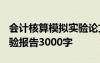 會計(jì)核算模擬實(shí)驗(yàn)論文3000 會計(jì)核算模擬實(shí)驗(yàn)報(bào)告3000字