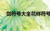 劍符號(hào)大全花樣符號(hào)（劍符號(hào)圖案大全）
