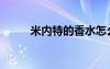 米內(nèi)特的香水怎么獲得（米內(nèi)特）