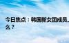 今日焦點(diǎn)：韓國新女團(tuán)成員上節(jié)目被開黃腔，具體情況是什么？