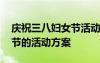 慶祝三八婦女節(jié)活動(dòng)方案美容 慶祝三八婦女節(jié)的活動(dòng)方案