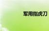 軍用指虎刀（軍用指虎）