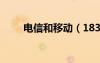 電信和移動（183是移動還是聯(lián)通）