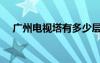 廣州電視塔有多少層樓高（廣州電視塔）