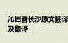 沁園春長沙原文翻譯全文 沁園春長沙原文以及翻譯