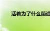 活著為了什么簡(jiǎn)譜（活著為了什么）
