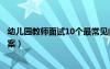 幼兒園教師面試10個最常見問題（幼兒園教師面試問題及答案）