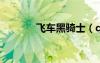 飛車黑騎士（qq飛車黑爵士）