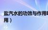 鹽汽水的功效與作用咽炎（鹽汽水的功效與作用）