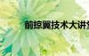前掠翼技術(shù)大講堂（前掠翼技術(shù)）