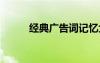 經(jīng)典廣告詞記憶大全 經(jīng)典廣告詞