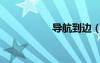 導(dǎo)航到邊（去邊導(dǎo)航）