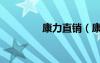 康力直銷（康力會員專區(qū)）