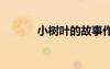 小樹葉的故事作文 小樹葉作文