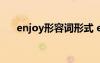 enjoy形容詞形式 enjoy的形容詞用法