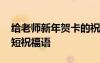 給老師新年賀卡的祝福語 給老師新年賀卡簡短祝福語