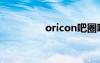 oricon吧圈吧（oricon）