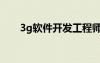 3g軟件開發(fā)工程師（3g軟件工程師）