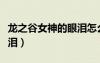 龍之谷女神的眼淚怎么獲得（龍之谷女神的眼淚）